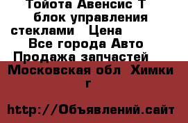 Тойота Авенсис Т22 блок управления стеклами › Цена ­ 2 500 - Все города Авто » Продажа запчастей   . Московская обл.,Химки г.